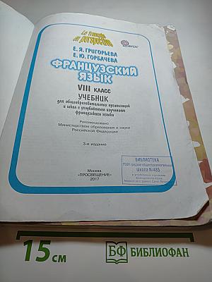 Французский язык. Учебник для VIII класса