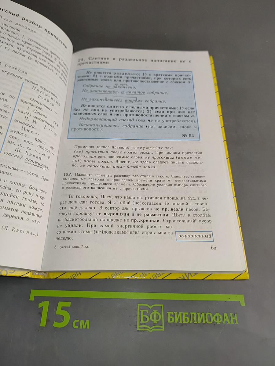 Русский язык. Учебник для 7 класса общеобразовательных учреждений. Часть 1