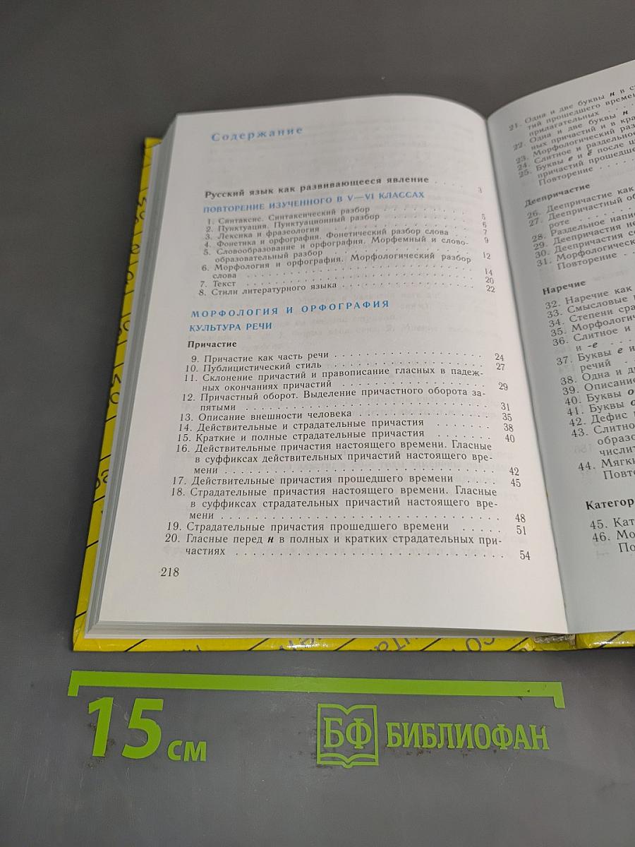 Русский язык. Учебник для 7 класса общеобразовательных учреждений. Часть 1