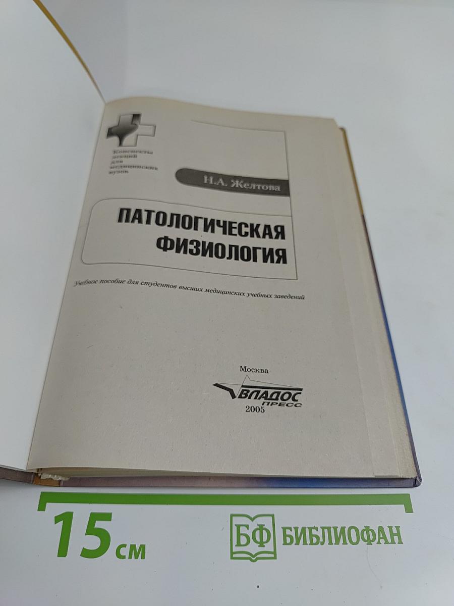 Патологическая физиология