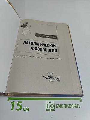 Патологическая физиология