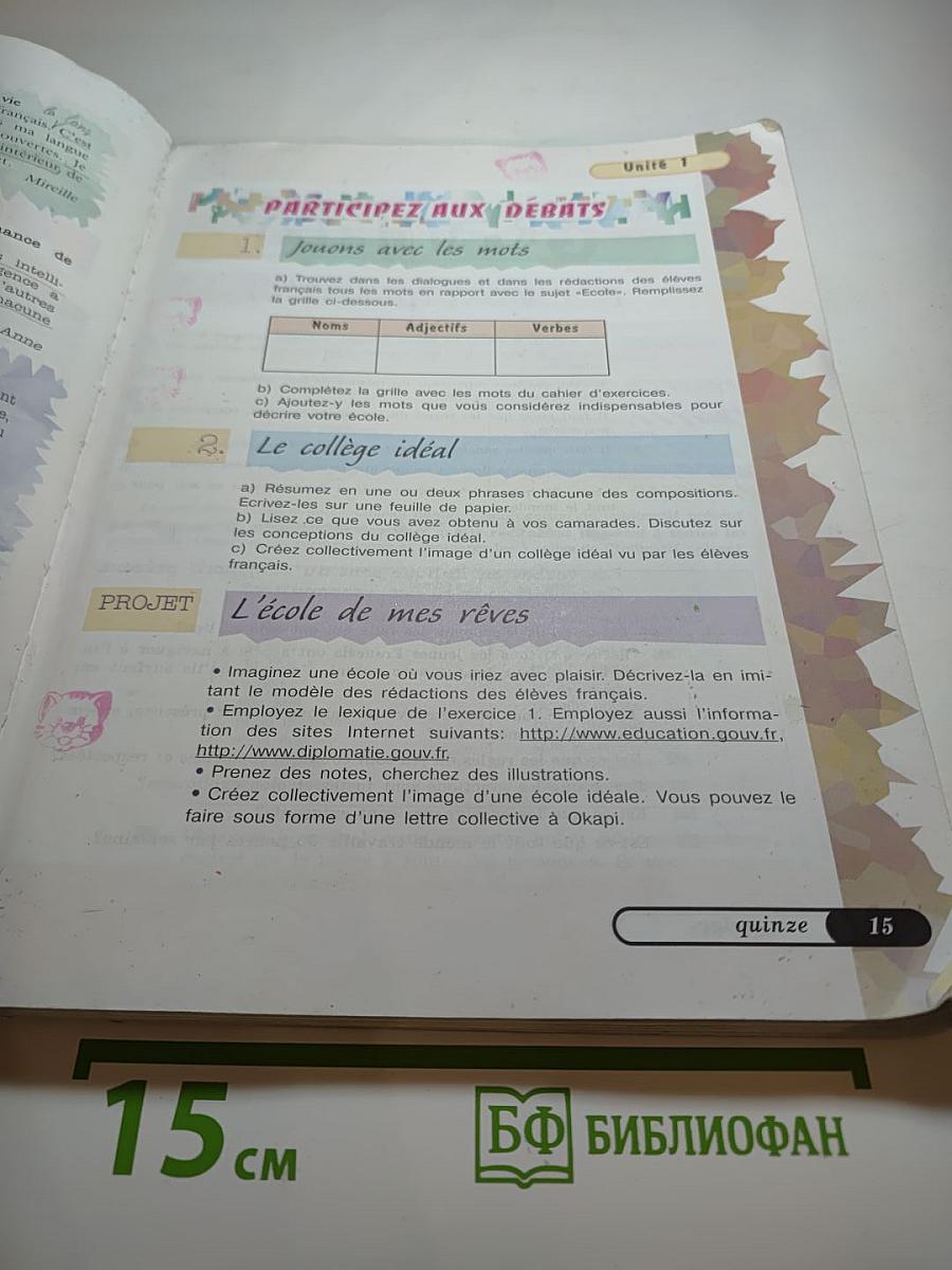 Французский язык. Учебник для VIII класса