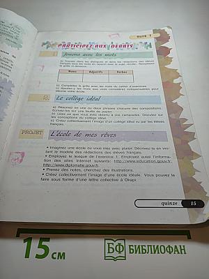 Французский язык. Учебник для VIII класса