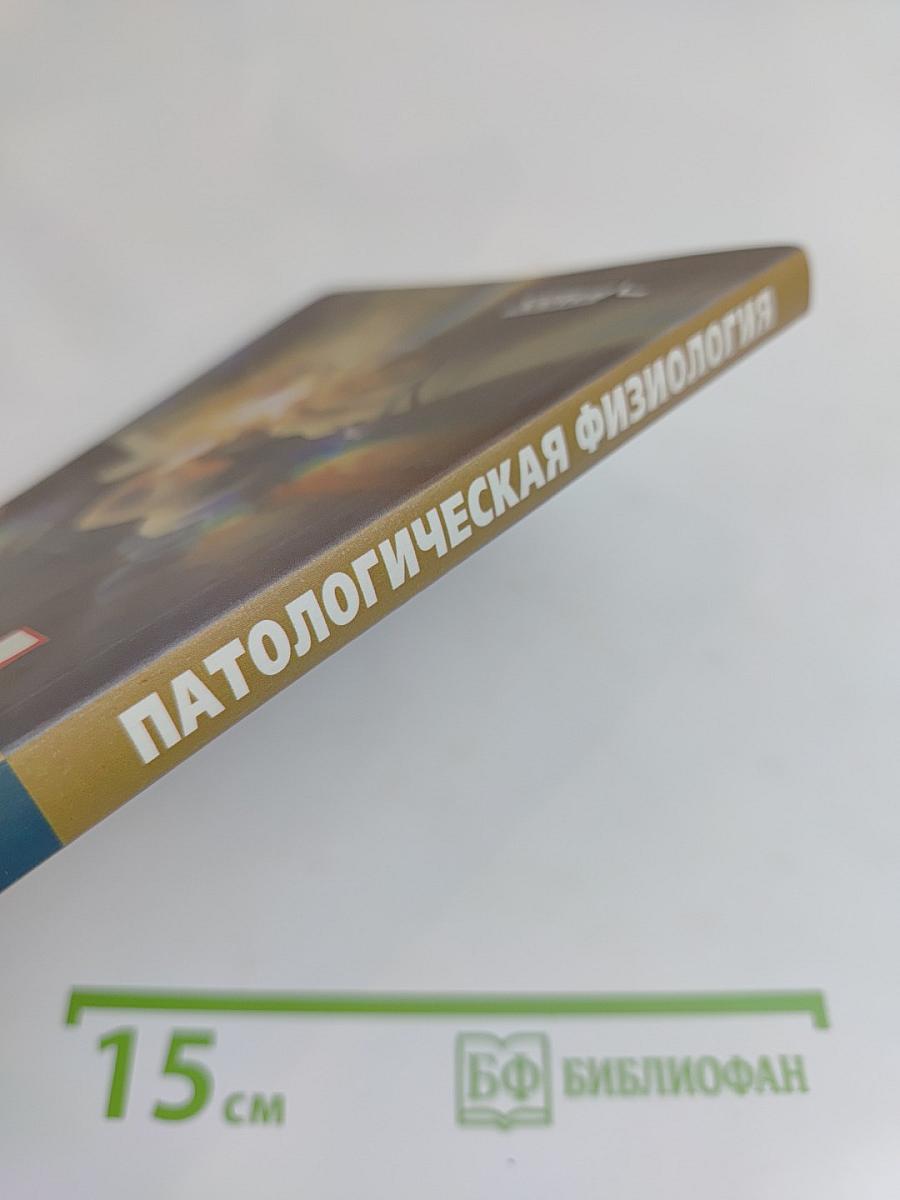 Патологическая физиология