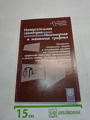 Начертательная геометрия. Инженерная и машинная графика
