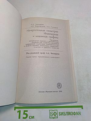 Начертательная геометрия. Инженерная и машинная графика