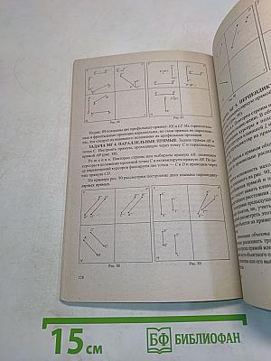 Начертательная геометрия. Инженерная и машинная графика