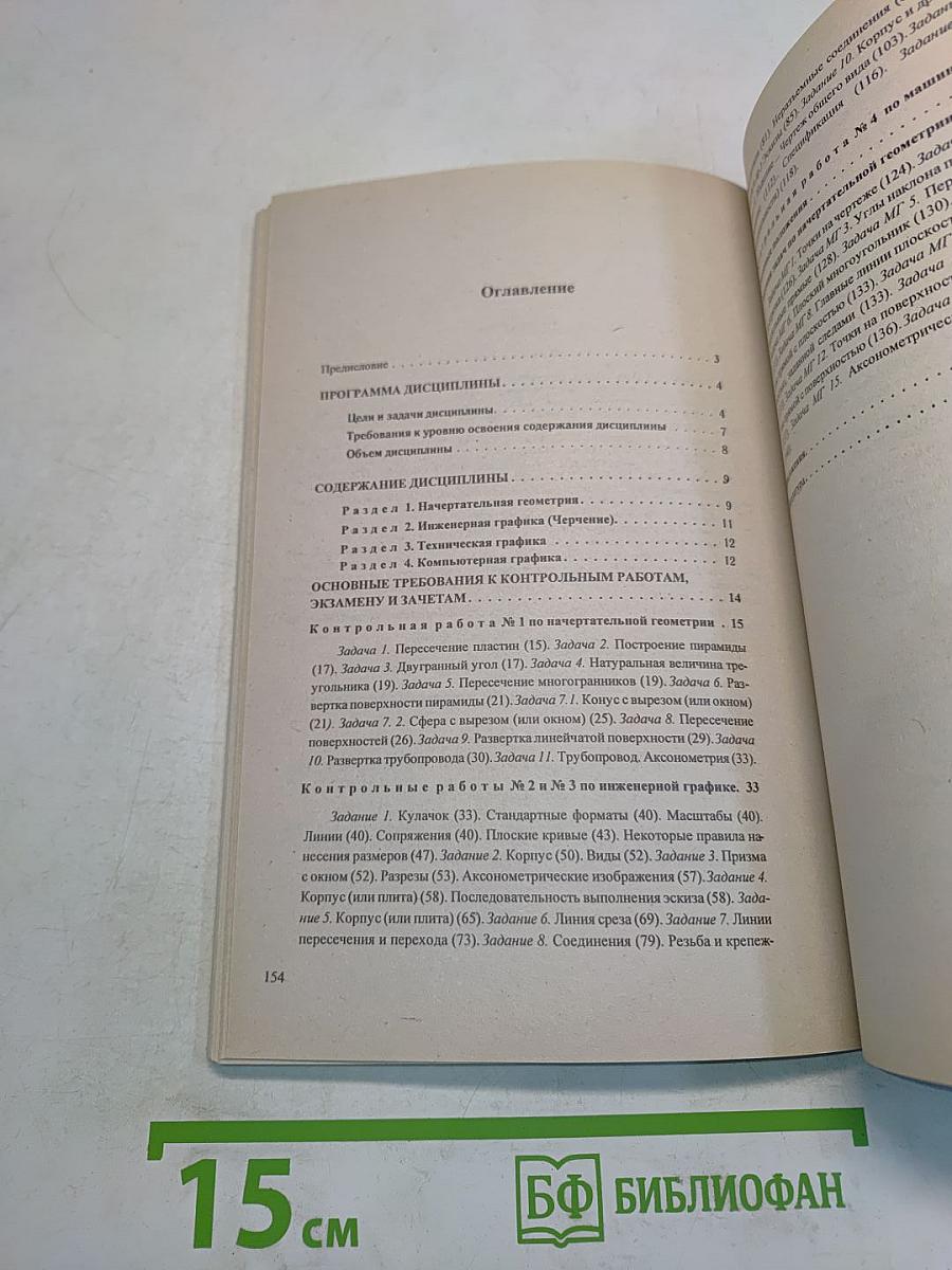 Начертательная геометрия. Инженерная и машинная графика