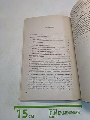 Начертательная геометрия. Инженерная и машинная графика