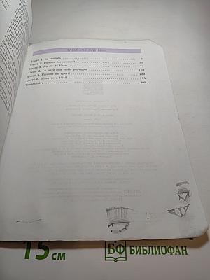 Французский язык. Учебник для VIII класса