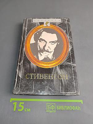 Стивенсон: Портрет бунтаря