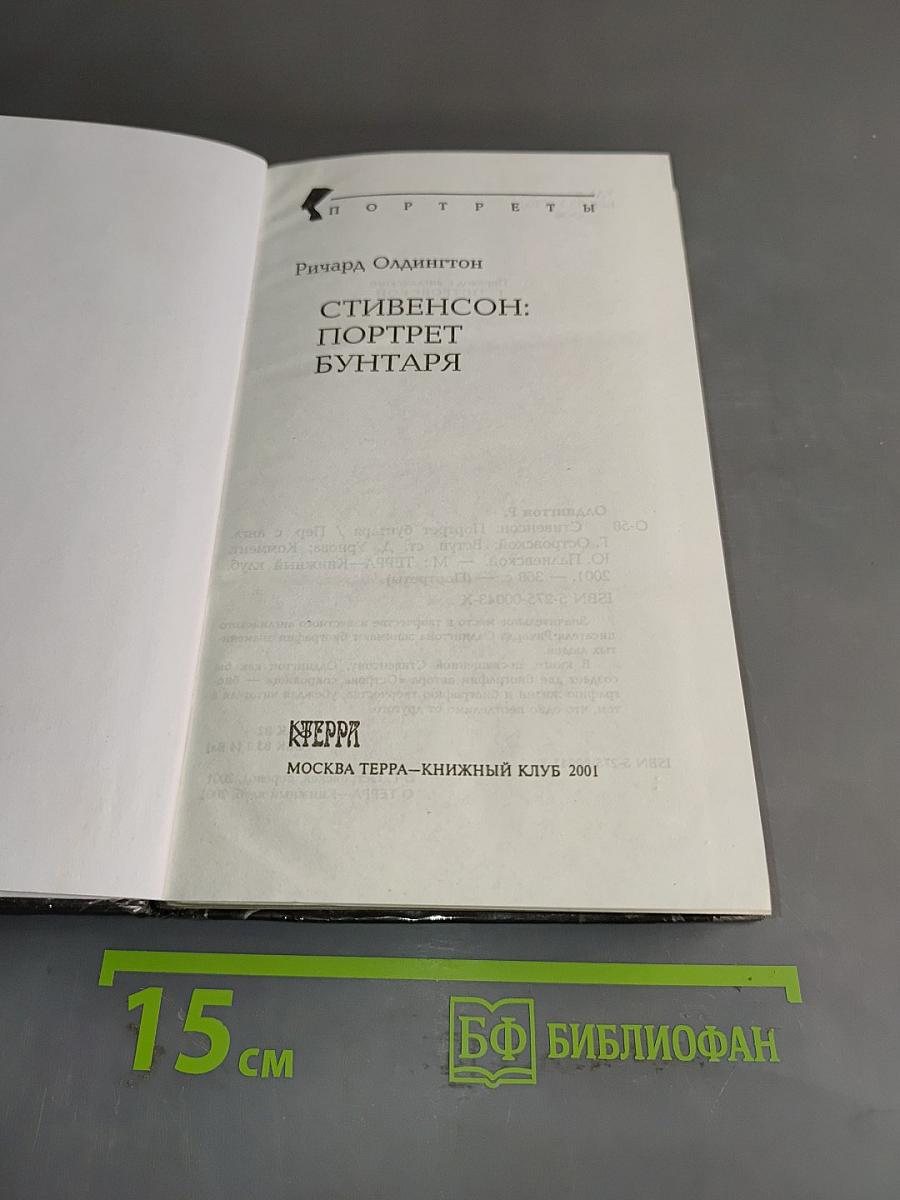 Стивенсон: Портрет бунтаря
