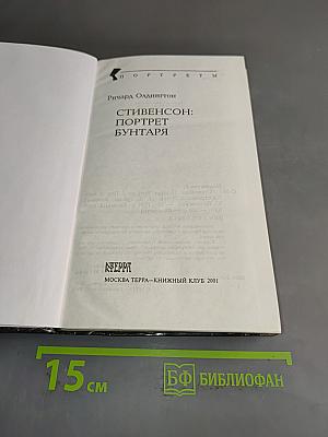 Стивенсон: Портрет бунтаря
