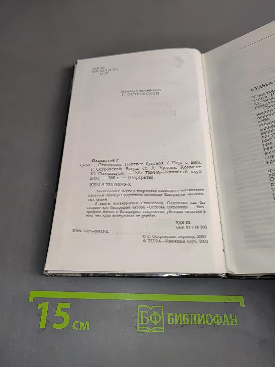 Стивенсон: Портрет бунтаря