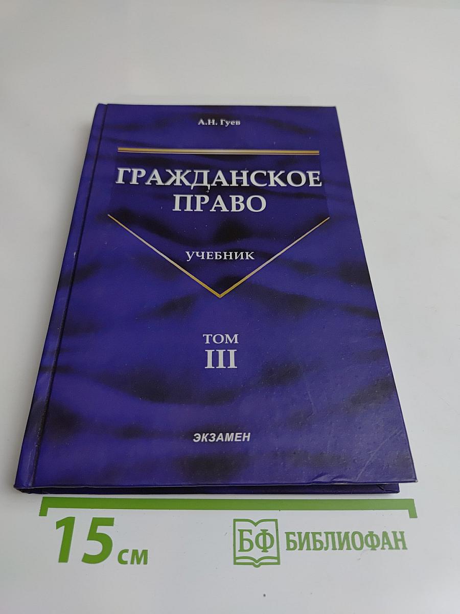 Гражданское право. Учебник. Том 3