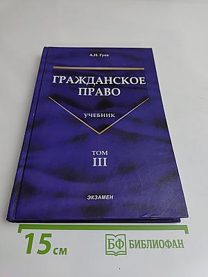 Гражданское право. Учебник. Том 3
