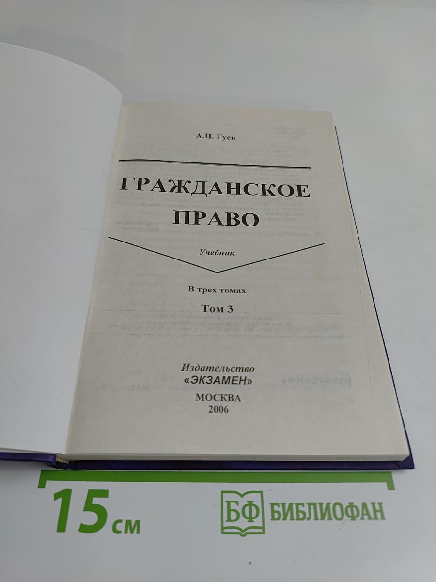 Гражданское право. Учебник. Том 3