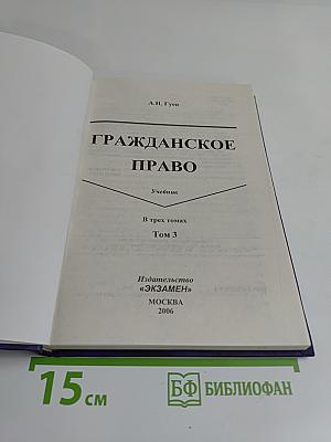 Гражданское право. Учебник. Том 3