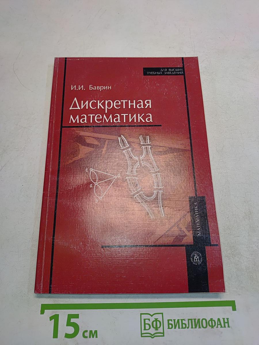 Дискретная математика
