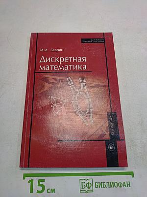 Дискретная математика