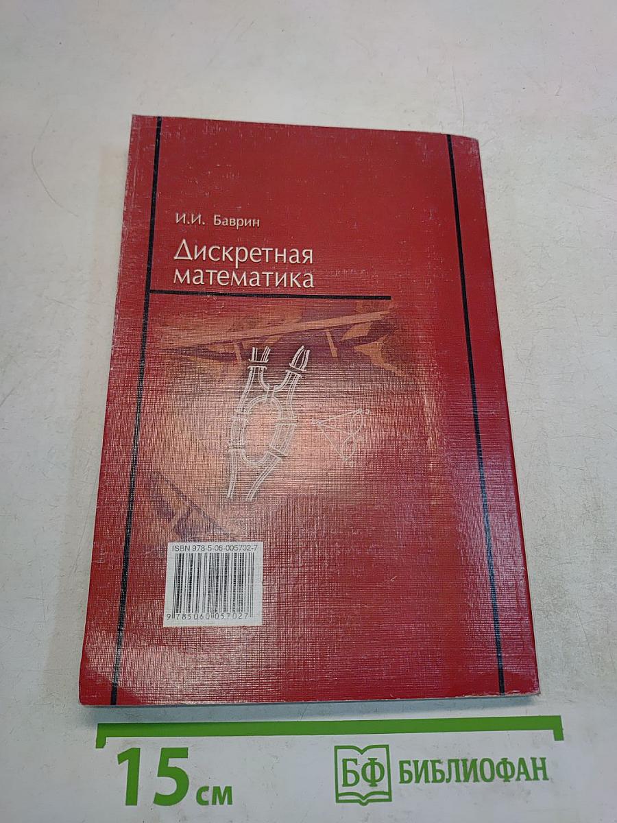 Дискретная математика