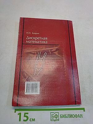 Дискретная математика