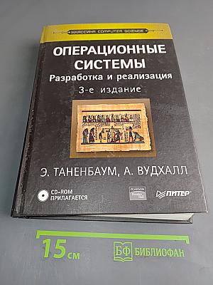 Операционные системы: Разработка и реализация