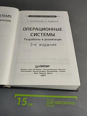 Операционные системы: Разработка и реализация