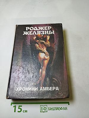 Хроники Амбера