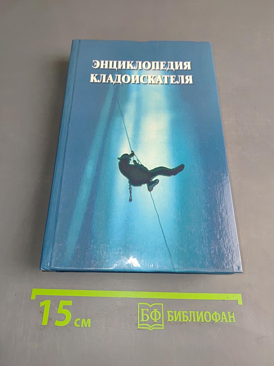 Энциклопедия кладоискателя