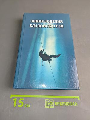 Энциклопедия кладоискателя