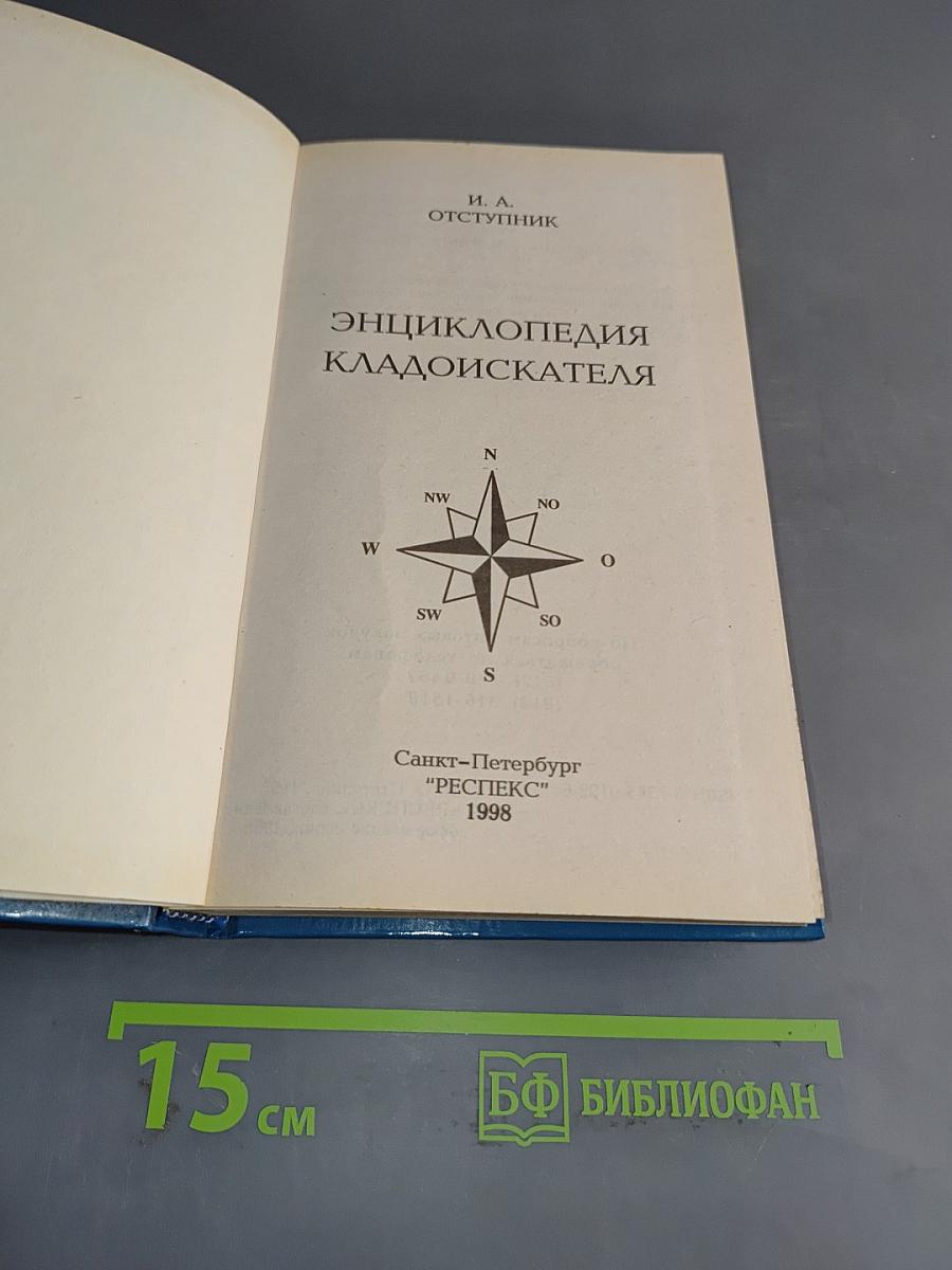 Энциклопедия кладоискателя
