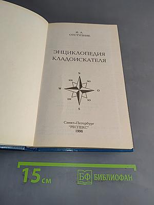 Энциклопедия кладоискателя