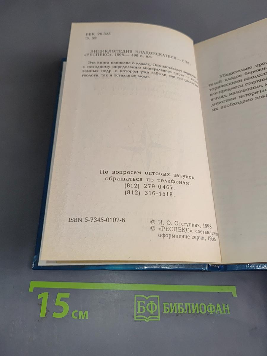 Энциклопедия кладоискателя