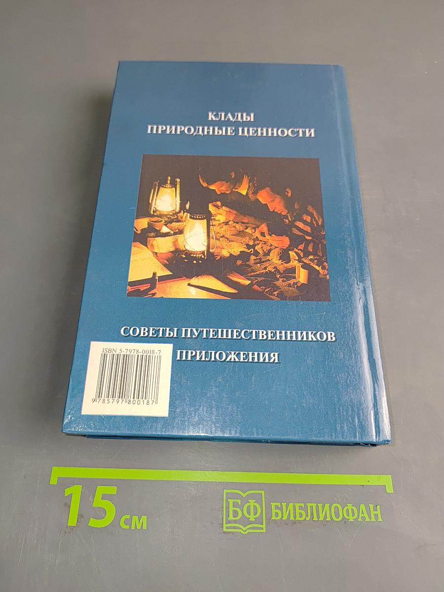 Энциклопедия кладоискателя