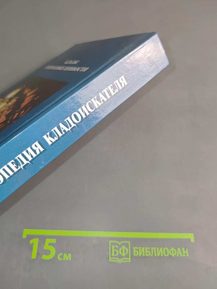 Энциклопедия кладоискателя