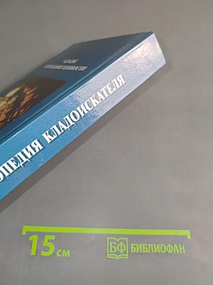 Энциклопедия кладоискателя