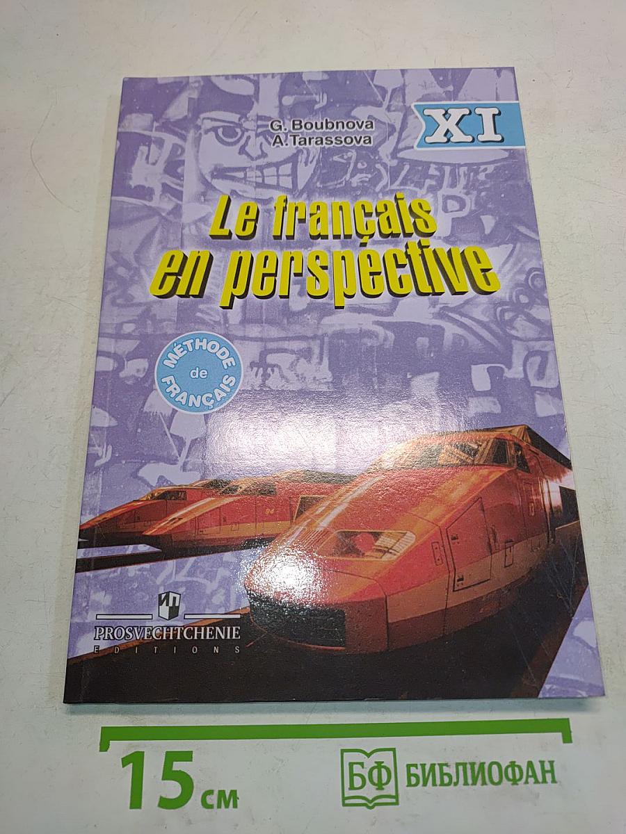 Le français en perspective. Учебник для XI класса с углубленным изучением французского языка