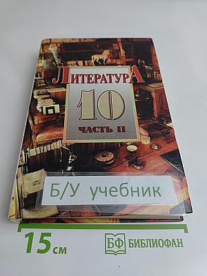 Литература. 10 класс. Часть II. Сквозь даль времен... (вторая половина XIX века)