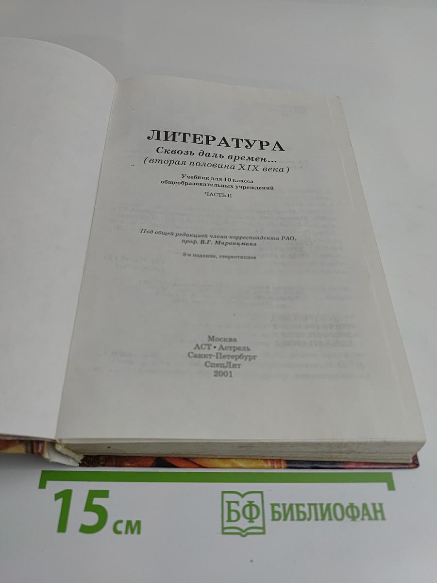 Литература. 10 класс. Часть II. Сквозь даль времен... (вторая половина XIX века)