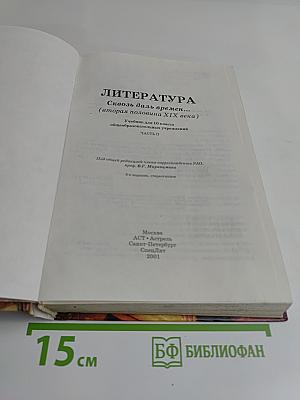 Литература. 10 класс. Часть II. Сквозь даль времен... (вторая половина XIX века)