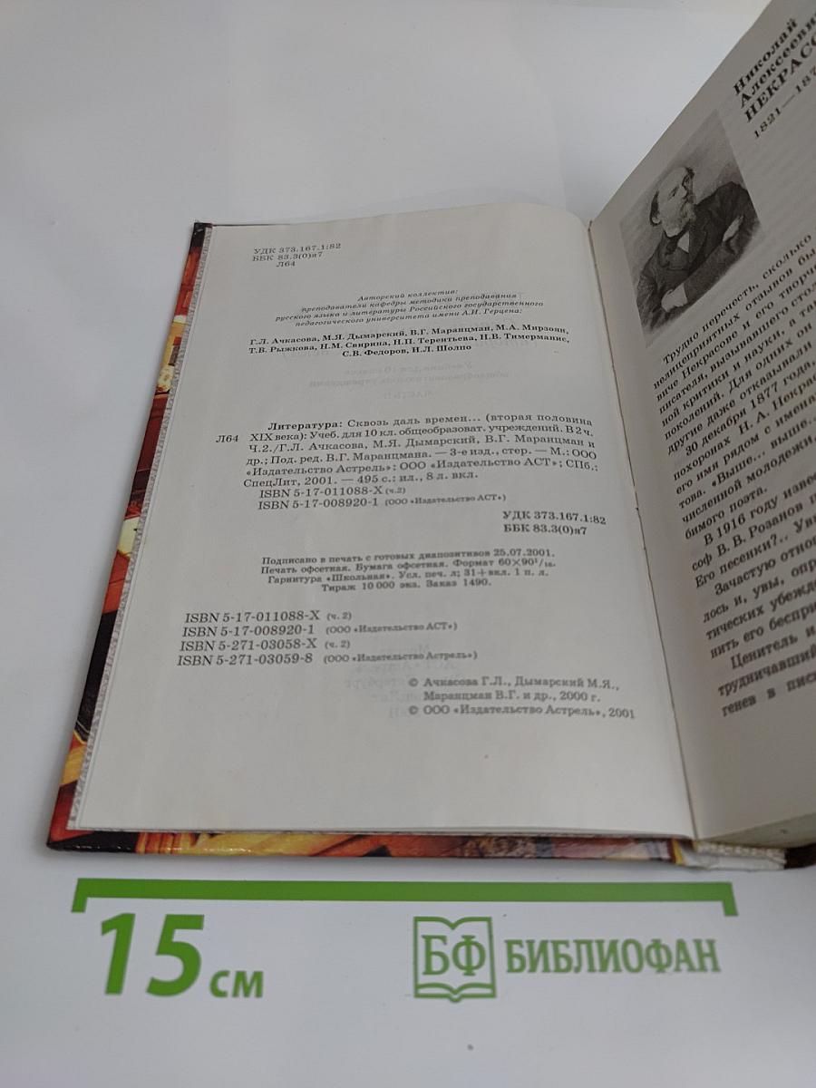 Литература. 10 класс. Часть II. Сквозь даль времен... (вторая половина XIX века)