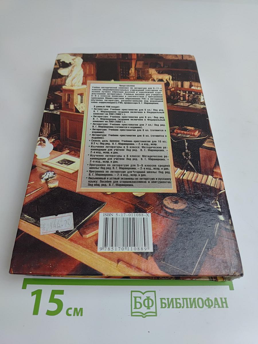 Литература. 10 класс. Часть II. Сквозь даль времен... (вторая половина XIX века)
