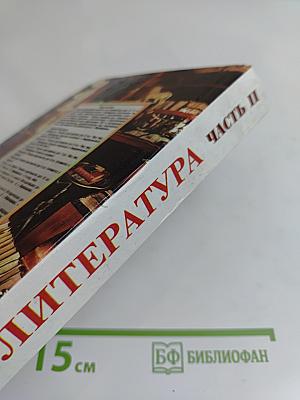 Литература. 10 класс. Часть II. Сквозь даль времен... (вторая половина XIX века)