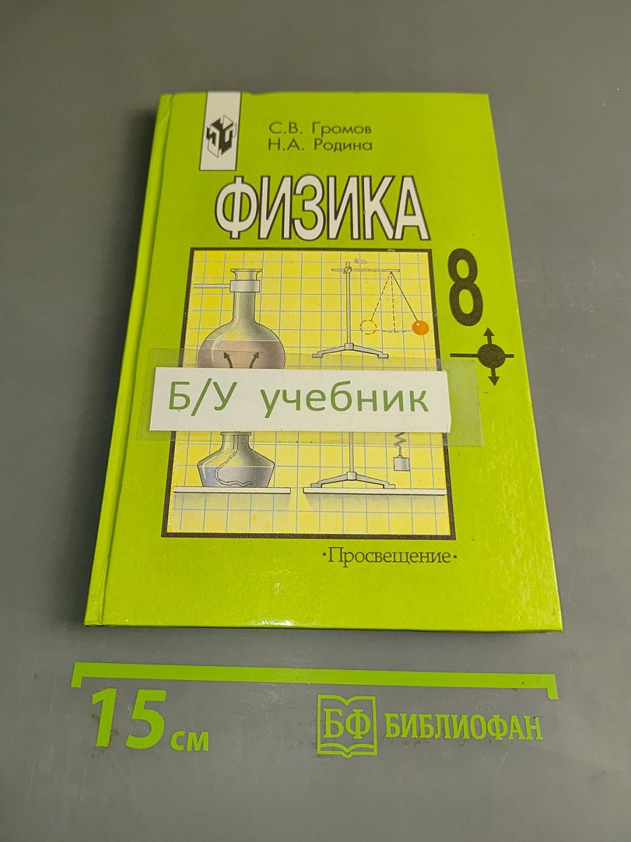 Физика. Учебник для 8 класса общеобразовательных учреждений