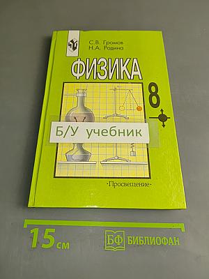 Физика. Учебник для 8 класса общеобразовательных учреждений