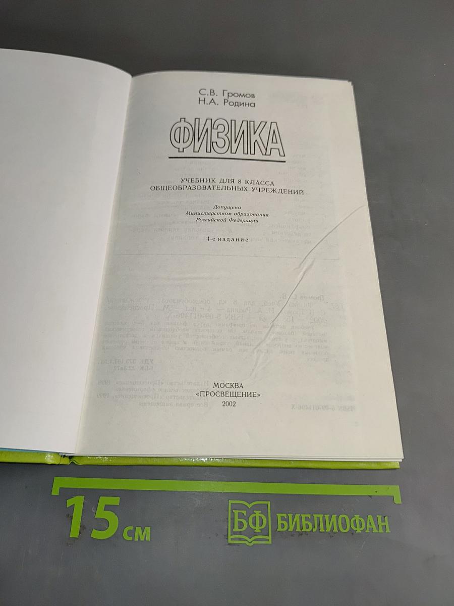 Физика. Учебник для 8 класса общеобразовательных учреждений