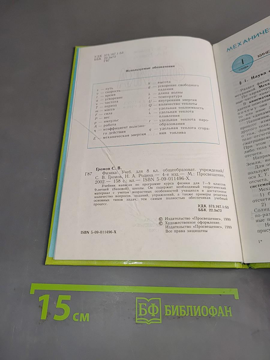 Физика. Учебник для 8 класса общеобразовательных учреждений