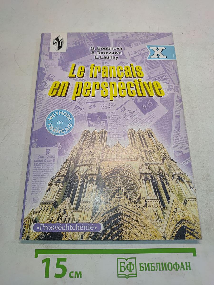 Le français en perspective. Учебник для X класса школ с углубленным изучением французского языка