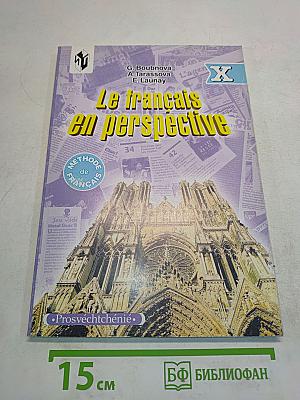 Le français en perspective. Учебник для X класса школ с углубленным изучением французского языка
